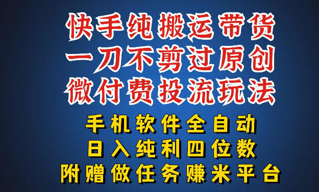 最新黑科技快手搬运带货方法，手机就能操作，轻松带你日入四位数【揭秘】青祥项目库-闲云创业网-老谢轻创网-中创网-福缘网-冒泡网-资源之家-魔方项目库青祥项目库