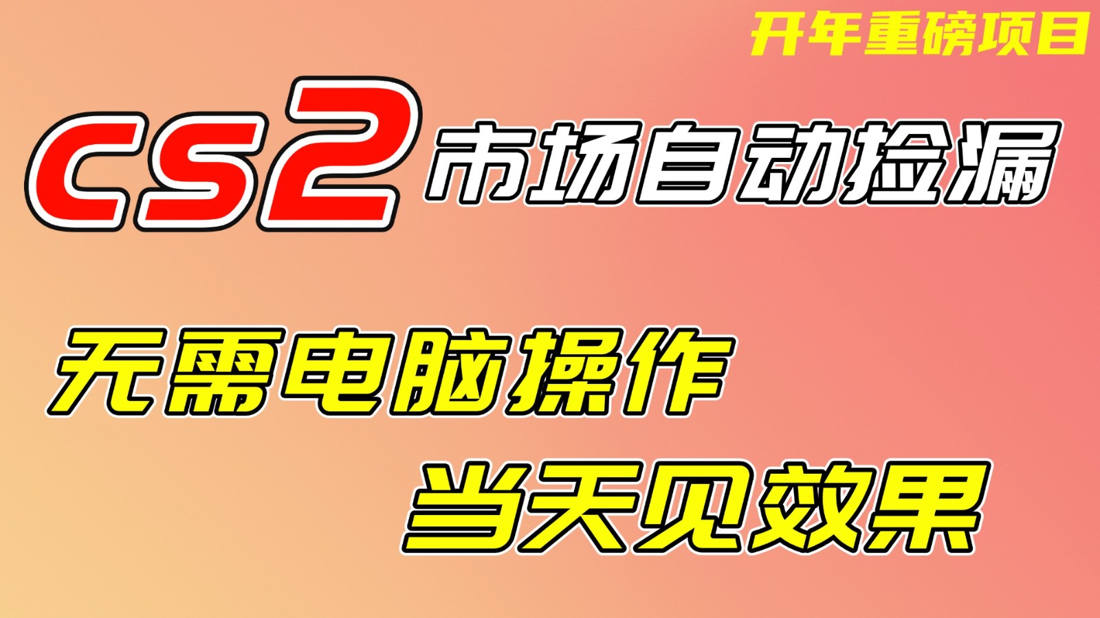CS2市场挂机项，无需电脑操作，无需进入游戏，当天见效果，支持任何形式验证青祥项目库-闲云创业网-老谢轻创网-中创网-福缘网-冒泡网-资源之家-魔方项目库青祥项目库