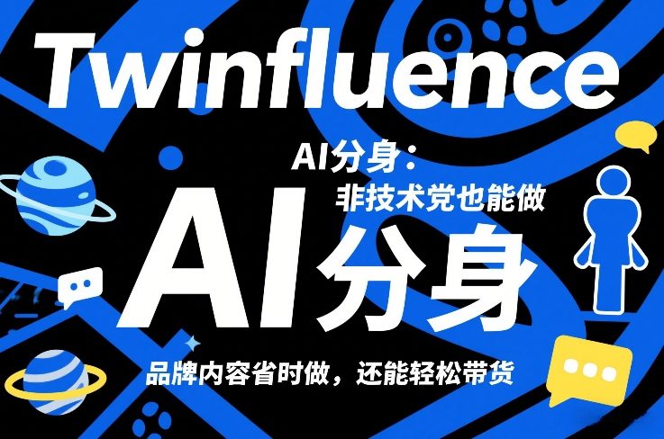 Twinfluence AI分身：非技术党也能做，品牌内容省时做，还能轻松带货青祥项目库-闲云创业网-老谢轻创网-中创网-福缘网-冒泡网-资源之家-魔方项目库青祥项目库