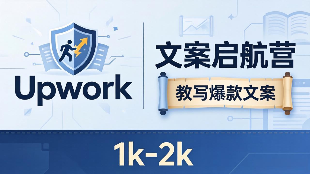 文案小白也能赚？《文案启航营》教写爆款文案，月入 1k-2k，还避开 Upwork 内卷！青祥项目库-闲云创业网-老谢轻创网-中创网-福缘网-冒泡网-资源之家-魔方项目库青祥项目库