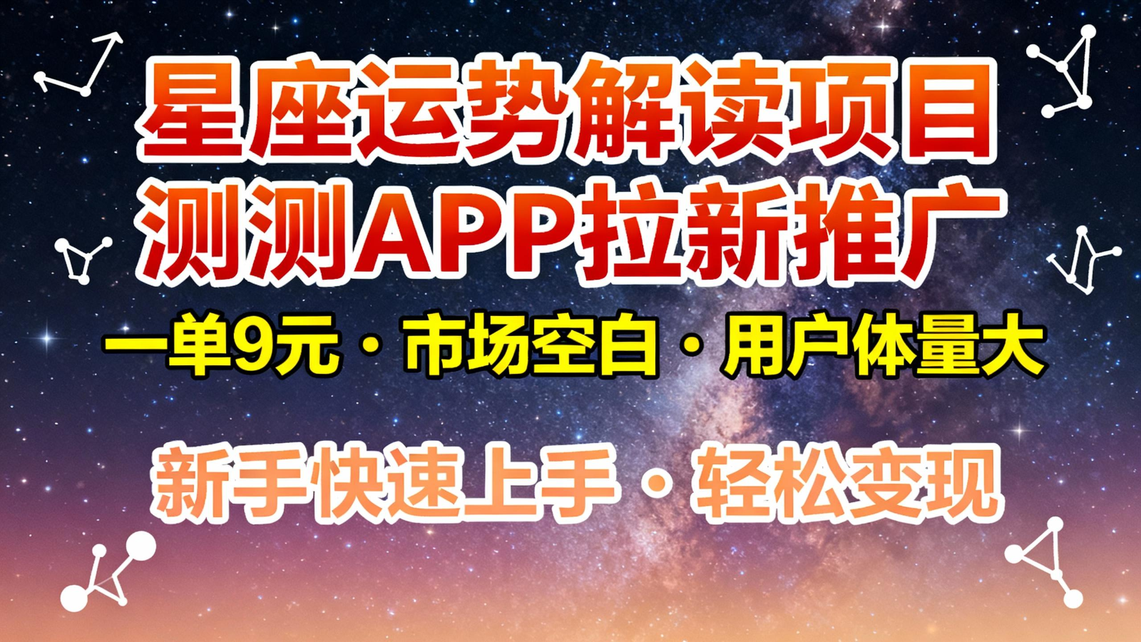 星座运势解读项目，测测APP拉新推广，9元/单，市场空白，用户体量大，新手也能快速…青祥项目库-闲云创业网-老谢轻创网-中创网-福缘网-冒泡网-资源之家-魔方项目库青祥项目库