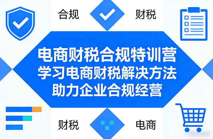 电商财税合规特训营,学习电商财税解决方法,助力企业合规经营青祥项目库-闲云创业网-老谢轻创网-中创网-福缘网-冒泡网-资源之家-魔方项目库青祥项目库