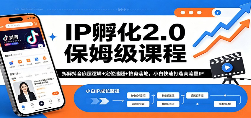 IP孵化2.0保姆级课程：拆解抖音底层逻辑+定位选题+拍剪落地，小白快速打造高流量IP青祥项目库-闲云创业网-老谢轻创网-中创网-福缘网-冒泡网-资源之家-魔方项目库青祥项目库