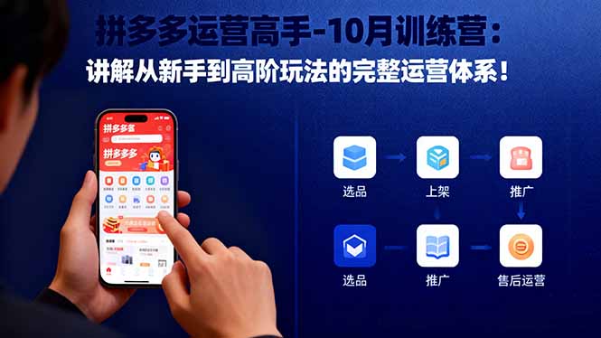拼多多运营高手-10月训练营:讲解从新手到高阶玩法的完整运营体系!青祥项目库-闲云创业网-老谢轻创网-中创网-福缘网-冒泡网-资源之家-魔方项目库青祥项目库