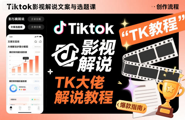 Tiktok影视解说文案与选题课,TK大佬影视解说教程青祥项目库-闲云创业网-老谢轻创网-中创网-福缘网-冒泡网-资源之家-魔方项目库青祥项目库