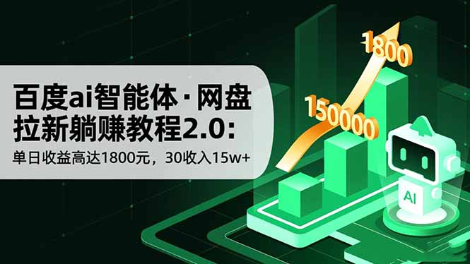 百度ai智能体·网盘拉新躺赚教程2.0：单日收益高达1800元，30收入15w+青祥项目库-闲云创业网-老谢轻创网-中创网-福缘网-冒泡网-资源之家-魔方项目库青祥项目库