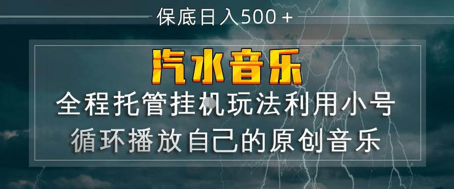 汽水音乐全程托管挂G玩法，利用小号循环播放自己的原创音乐，保底日入5张+【揭秘】青祥项目库-闲云创业网-老谢轻创网-中创网-福缘网-冒泡网-资源之家-魔方项目库青祥项目库