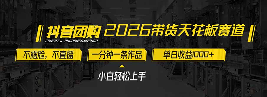 2026带货天花板赛道，不露脸，不直播，一分钟一条作品，单日收益1000+，小白轻松上手青祥项目库-闲云创业网-老谢轻创网-中创网-福缘网-冒泡网-资源之家-魔方项目库青祥项目库