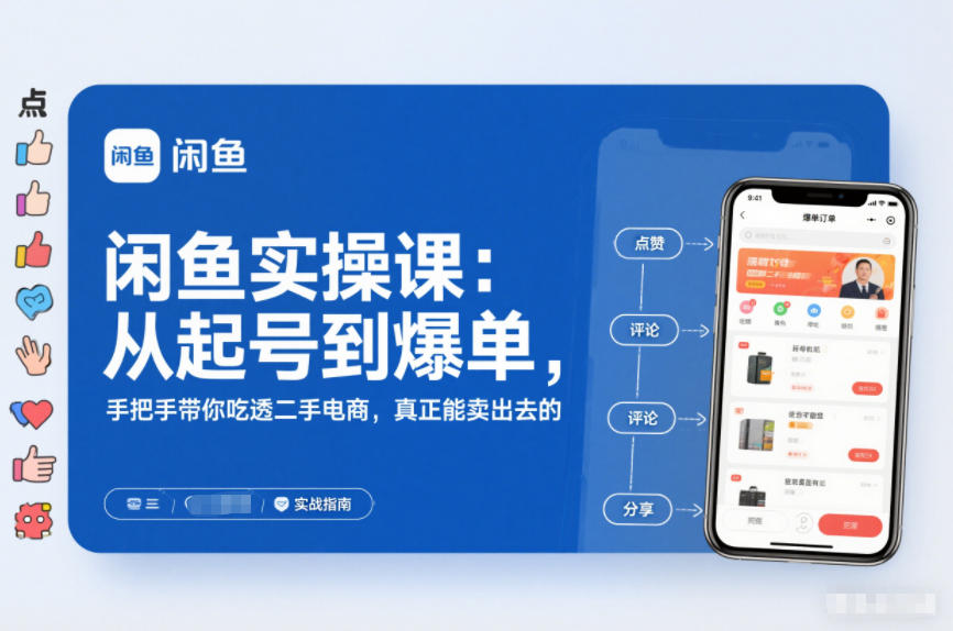 2025闲鱼无货源实操课：从起号到爆单，手把手带你吃透二手电商，真正能卖出去的实战指南青祥项目库-闲云创业网-老谢轻创网-中创网-福缘网-冒泡网-资源之家-魔方项目库青祥项目库