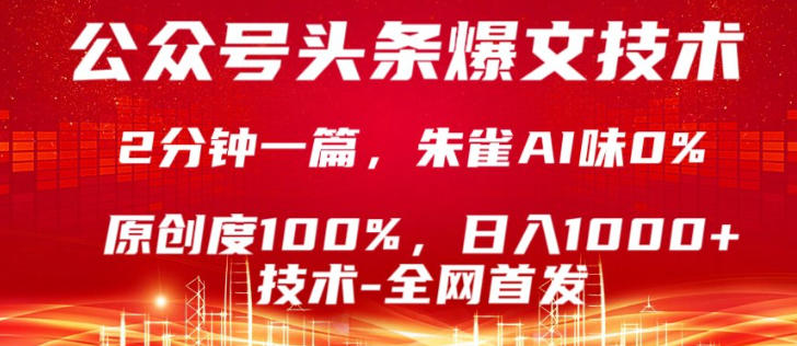 公众号头条号爆文技术,5分钟一篇,原创度100%,复制粘贴,日入1k+,最新技术【揭秘】青祥项目库-闲云创业网-老谢轻创网-中创网-福缘网-冒泡网-资源之家-魔方项目库青祥项目库