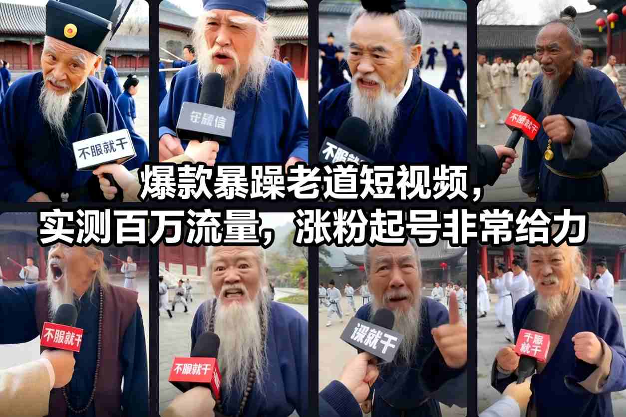 爆款暴躁老道短视频，实测百万流量，涨粉起号非常给力青祥项目库-闲云创业网-老谢轻创网-中创网-福缘网-冒泡网-资源之家-魔方项目库青祥项目库