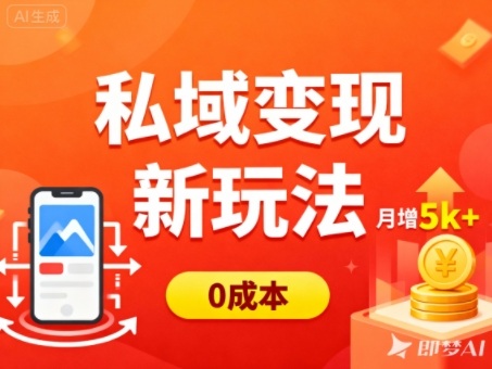 私域变现新玩法，0成本，多端引流，普通人月增收5k+青祥项目库-闲云创业网-老谢轻创网-中创网-福缘网-冒泡网-资源之家-魔方项目库青祥项目库