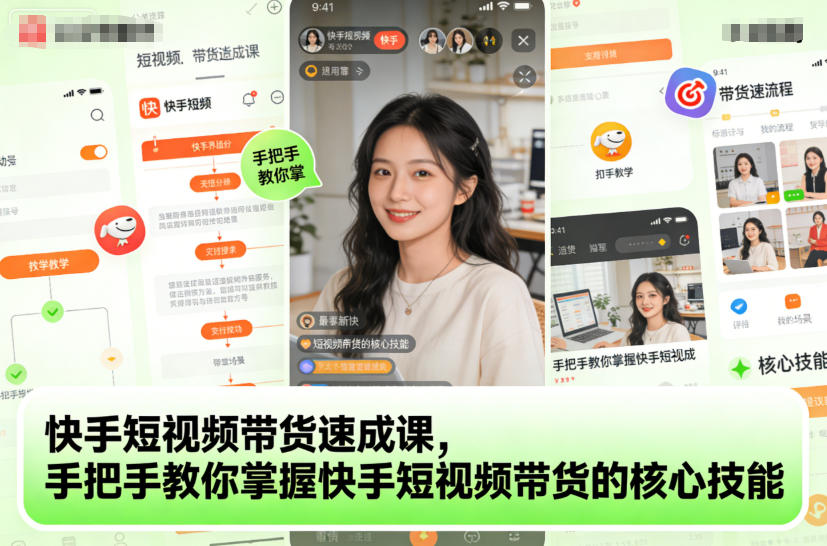 快手短视频带货速成课，手把手教你掌握快手短视频带货的核心技能青祥项目库-闲云创业网-老谢轻创网-中创网-福缘网-冒泡网-资源之家-魔方项目库青祥项目库