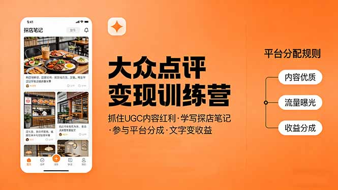 大众点评变现训练营：抓住UGC内容红利，学写探店笔记，参与平台分成，让文字直接变收益青祥项目库-闲云创业网-老谢轻创网-中创网-福缘网-冒泡网-资源之家-魔方项目库青祥项目库