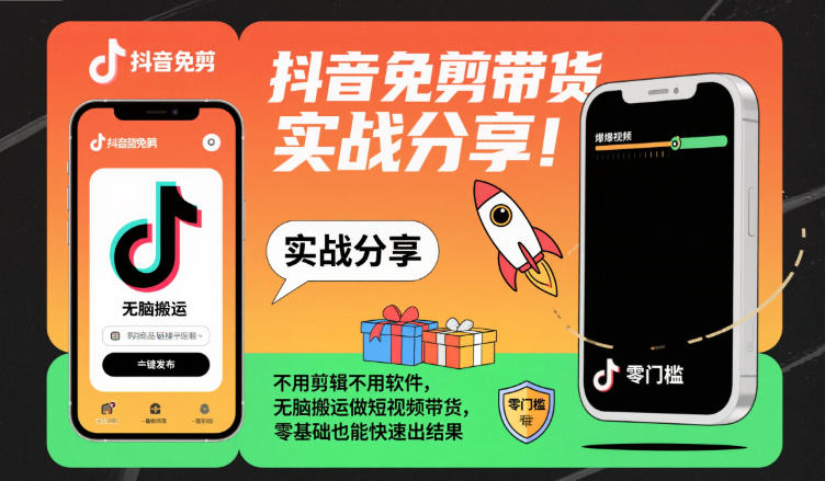 抖音免剪带货实战分享，不用剪辑不用软件，无脑搬运做短视频带货，零基础也能快速出结果青祥项目库-闲云创业网-老谢轻创网-中创网-福缘网-冒泡网-资源之家-魔方项目库青祥项目库