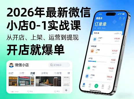 2026年最新微信小店0-1实战课，从开店、上架、运营到提现，开店就爆单青祥项目库-闲云创业网-老谢轻创网-中创网-福缘网-冒泡网-资源之家-魔方项目库青祥项目库