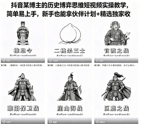 抖音某博主的历史博弈思维短视频实操教学，简单易上手，新手也能拿伙伴计划+精选独家收益青祥项目库-闲云创业网-老谢轻创网-中创网-福缘网-冒泡网-资源之家-魔方项目库青祥项目库
