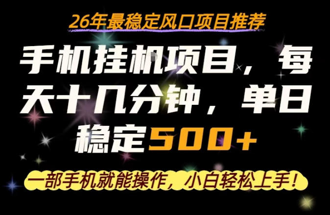 一部手机就可以操作，每天十几分钟，轻松日入500+，26年最稳定风口项目【揭秘】青祥项目库-闲云创业网-老谢轻创网-中创网-福缘网-冒泡网-资源之家-魔方项目库青祥项目库