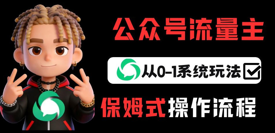 公众号流量主变现从0-1系统玩法，月入5k+青祥项目库-闲云创业网-老谢轻创网-中创网-福缘网-冒泡网-资源之家-魔方项目库青祥项目库