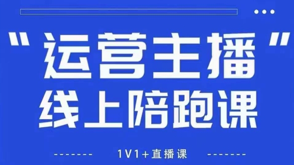 猴帝1600线上课，拉爆自然流，做懂流量的主播，新规政策下，自然流破圈攻略【更新26年4月27日】青祥项目库-闲云创业网-老谢轻创网-中创网-福缘网-冒泡网-资源之家-魔方项目库青祥项目库
