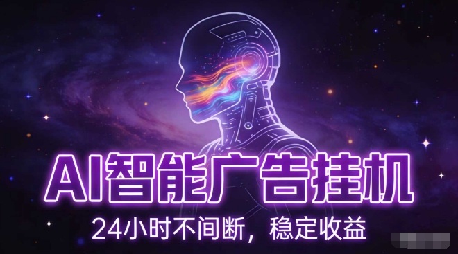 AI智能广告挂G项目，全自动化运行，电脑项目，无配置要求，单机150+收益，小白可速上手，可矩阵操作【揭秘】青祥项目库-闲云创业网-老谢轻创网-中创网-福缘网-冒泡网-资源之家-魔方项目库青祥项目库