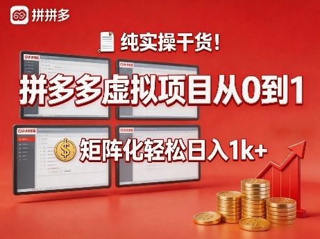 纯实操干货!拼多多虚拟项目从0到1,矩阵化轻松日入1k+【揭秘】青祥项目库-闲云创业网-老谢轻创网-中创网-福缘网-冒泡网-资源之家-魔方项目库青祥项目库