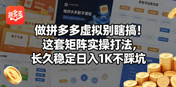 做拼多多虚拟别瞎搞！这套矩阵实操打法，长久稳定日入1K不踩坑【揭秘】青祥项目库-闲云创业网-老谢轻创网-中创网-福缘网-冒泡网-资源之家-魔方项目库青祥项目库