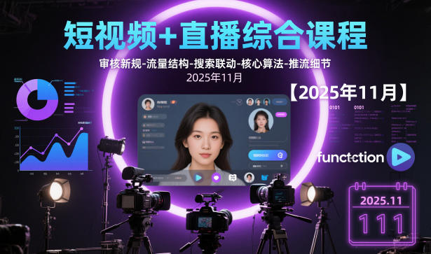 短视频+直播综合课程，审核新规-流量结构-搜索联动-核心算法-推流细节【更新】青祥项目库-闲云创业网-老谢轻创网-中创网-福缘网-冒泡网-资源之家-魔方项目库青祥项目库