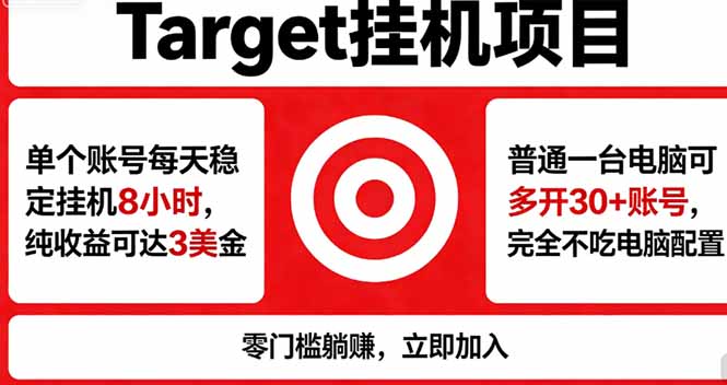 海外平台Target，正规运营商合作、技术兜底长期稳定、防风控、任务不断档、收益透明、灵活提…青祥项目库-闲云创业网-老谢轻创网-中创网-福缘网-冒泡网-资源之家-魔方项目库青祥项目库