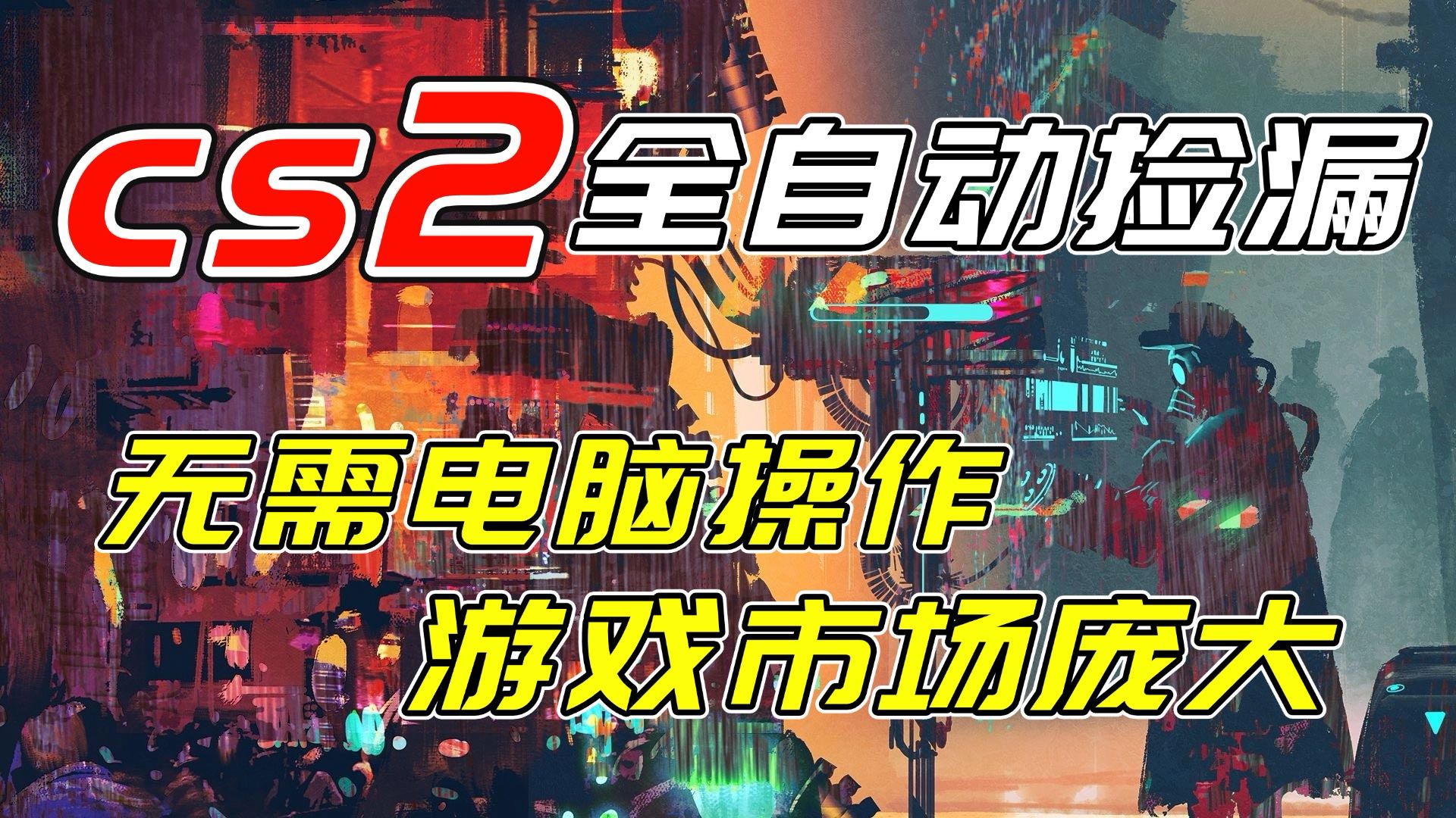 开年王炸CSGO挂机项目，单日捡漏1000+，无需电脑操作，无需进入游戏，支持任何验证青祥项目库-闲云创业网-老谢轻创网-中创网-福缘网-冒泡网-资源之家-魔方项目库青祥项目库