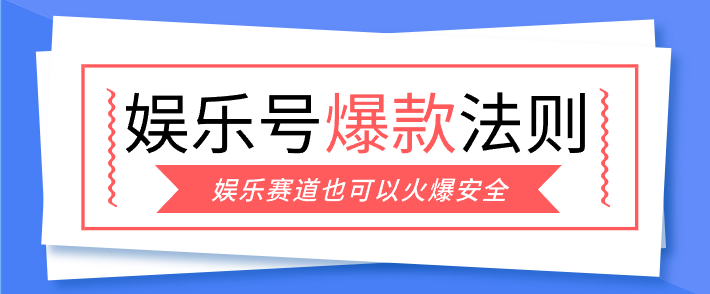 娱乐号爆文深度拆解“安全”爆款秘籍，新手也能轻松上手写单篇10万+青祥项目库-闲云创业网-老谢轻创网-中创网-福缘网-冒泡网-资源之家-魔方项目库青祥项目库