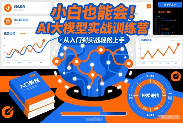 小白也能会！AI大模型实战训练营，从入门到实战轻松上手青祥项目库-闲云创业网-老谢轻创网-中创网-福缘网-冒泡网-资源之家-魔方项目库青祥项目库