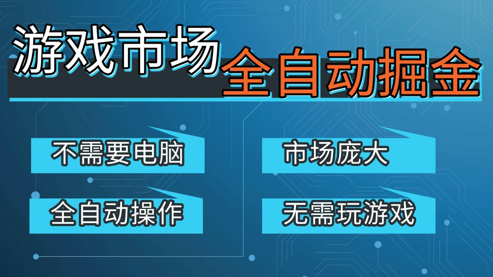 游戏交易平台自动掘金，手机即可完成所有操作，稳定每日300+【开年重磅升级】青祥项目库-闲云创业网-老谢轻创网-中创网-福缘网-冒泡网-资源之家-魔方项目库青祥项目库