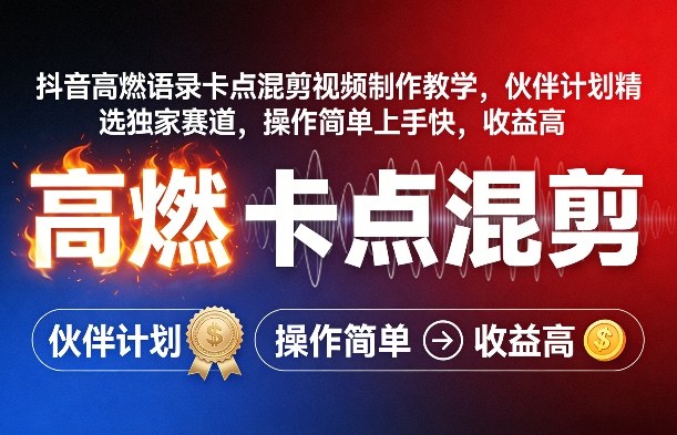 抖音高燃语录卡点混剪视频制作教学,伙伴计划精选独家赛道,操作简单上手快,收益高青祥项目库-闲云创业网-老谢轻创网-中创网-福缘网-冒泡网-资源之家-魔方项目库青祥项目库