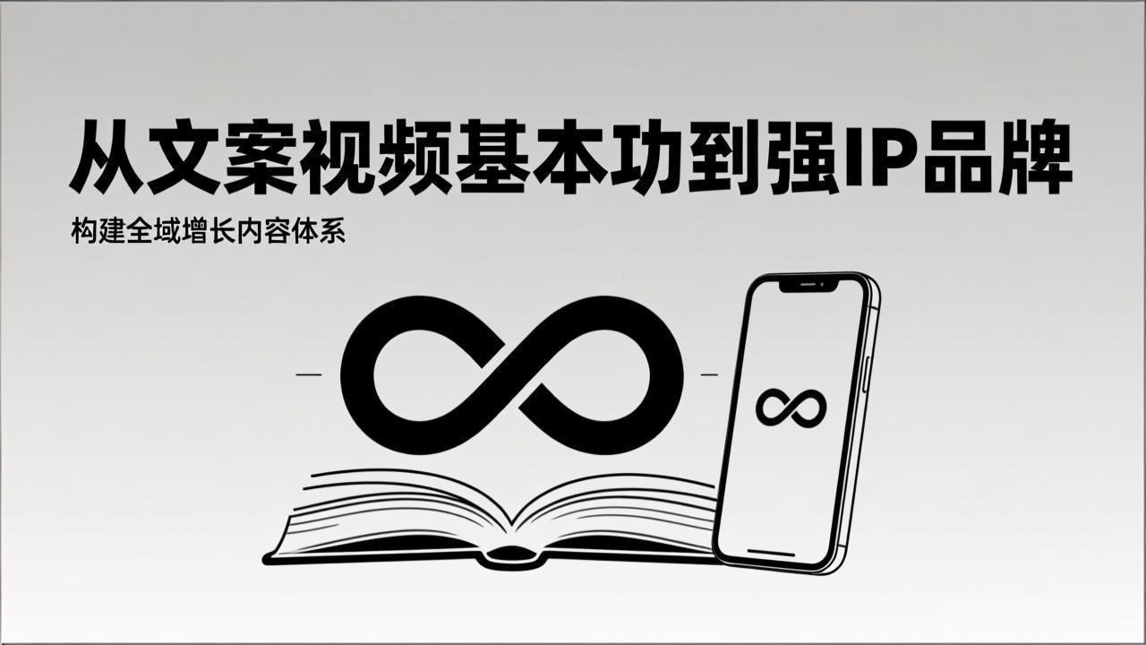 2026内容获客系统课：从文案视频基本功到强IP品牌，构建全域增长内容体系青祥项目库-闲云创业网-老谢轻创网-中创网-福缘网-冒泡网-资源之家-魔方项目库青祥项目库