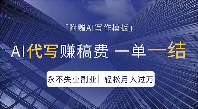 AI代写赚稿费，一单一结，永不失业副业，轻松月入过万【附AI写作模板】青祥项目库-闲云创业网-老谢轻创网-中创网-福缘网-冒泡网-资源之家-魔方项目库青祥项目库