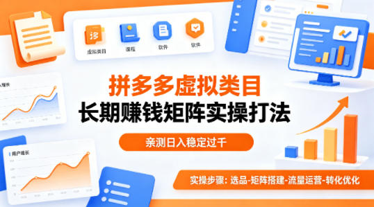 做拼多多虚拟类目想长期賺钱?这套矩阵实操打法,亲测日入稳定过千【揭秘】青祥项目库-闲云创业网-老谢轻创网-中创网-福缘网-冒泡网-资源之家-魔方项目库青祥项目库
