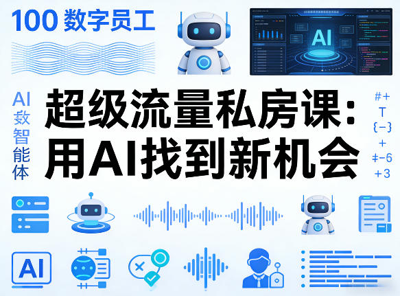 你的AI数字员工100个智能体，超级流量私房课，用AI找到新机会青祥项目库-闲云创业网-老谢轻创网-中创网-福缘网-冒泡网-资源之家-魔方项目库青祥项目库