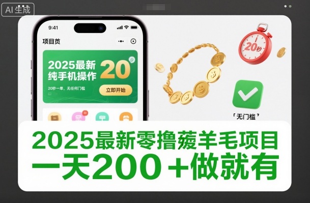 2025最新零撸薅羊毛项目，纯手机操作，20秒一单，无任何门槛，一天200+做就有【揭秘】青祥项目库-闲云创业网-老谢轻创网-中创网-福缘网-冒泡网-资源之家-魔方项目库青祥项目库