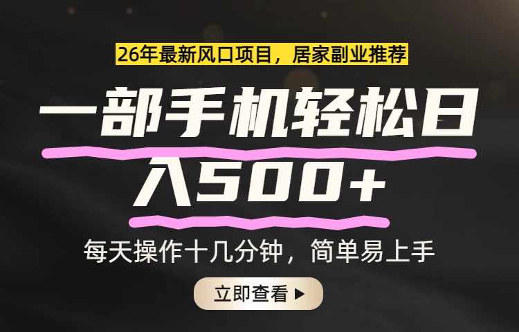 26年居家副业首选，一部手机轻松日入500+，长期稳定可做青祥项目库-闲云创业网-老谢轻创网-中创网-福缘网-冒泡网-资源之家-魔方项目库青祥项目库