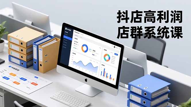 抖店高利润店群系统课，店群搭建、选品策略、运营管控，构建标准体系，矩阵月入20万+青祥项目库-闲云创业网-老谢轻创网-中创网-福缘网-冒泡网-资源之家-魔方项目库青祥项目库