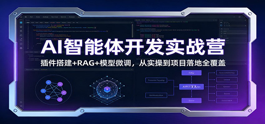 AI智能体开发实战营：插件搭建+RAG+模型微调，从实操到项目落地全覆盖青祥项目库-闲云创业网-老谢轻创网-中创网-福缘网-冒泡网-资源之家-魔方项目库青祥项目库