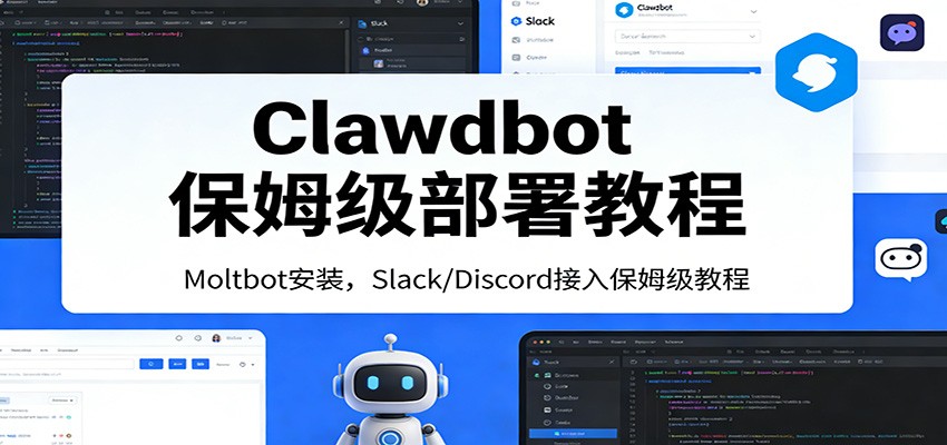 Clawdbot保姆级部署教程:Moltbot安装,Slack/Discord接入零基础入门一步到位青祥项目库-闲云创业网-老谢轻创网-中创网-福缘网-冒泡网-资源之家-魔方项目库青祥项目库