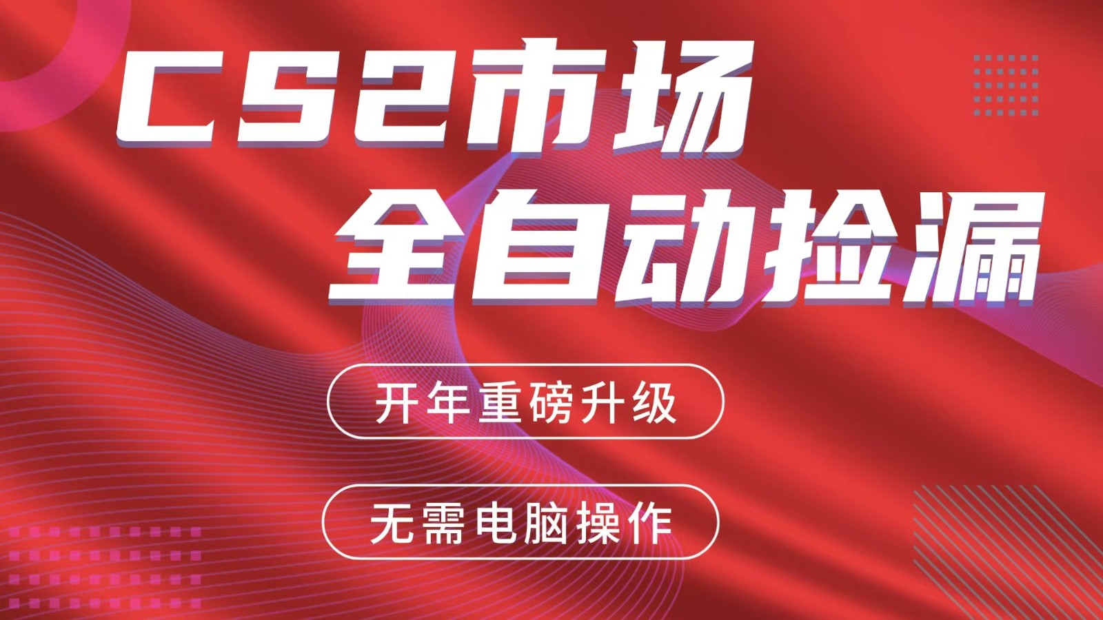 交易平台自动捡漏赚米，蓝海市场，手机即可完成所有操作，稳定每日300+青祥项目库-闲云创业网-老谢轻创网-中创网-福缘网-冒泡网-资源之家-魔方项目库青祥项目库