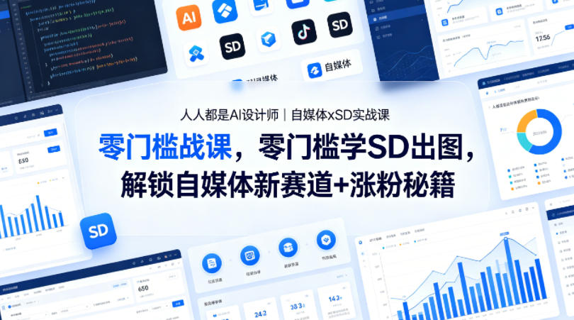 人人都是AI设计师｜自媒体xSD实战课，零门槛学SD出图，解锁自媒体新赛道+涨粉秘籍青祥项目库-闲云创业网-老谢轻创网-中创网-福缘网-冒泡网-资源之家-魔方项目库青祥项目库