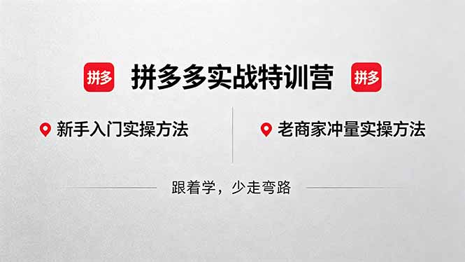 拼多多实战特训营(更新5月3青祥项目库-闲云创业网-老谢轻创网-中创网-福缘网-冒泡网-资源之家-魔方项目库青祥项目库