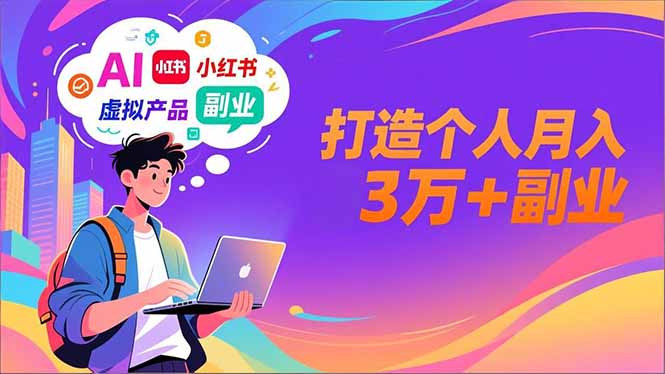 AI+小红书特训营,智能体搭建+虚拟产品原创+商业化变现,打造个人月入3万+副业青祥项目库-闲云创业网-老谢轻创网-中创网-福缘网-冒泡网-资源之家-魔方项目库青祥项目库