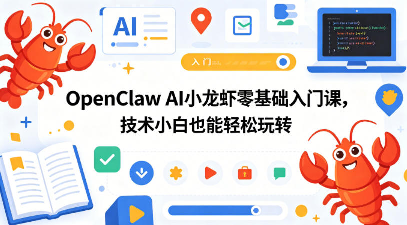 OpenClaw AI小龙虾零基础入门课，技术小白也能轻松玩转青祥项目库-闲云创业网-老谢轻创网-中创网-福缘网-冒泡网-资源之家-魔方项目库青祥项目库