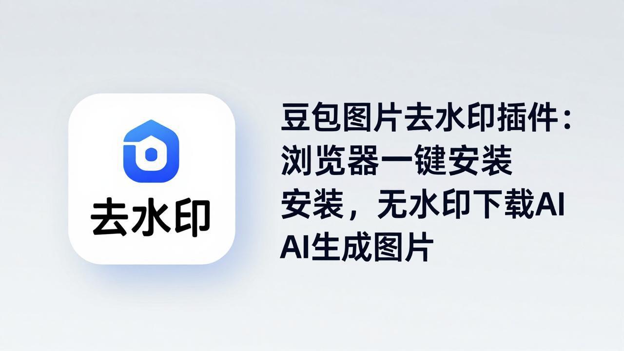 豆包图片去水印插件：浏览器一键安装，无水印下载AI生成图片青祥项目库-闲云创业网-老谢轻创网-中创网-福缘网-冒泡网-资源之家-魔方项目库青祥项目库