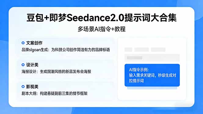 豆包+即梦Seedance2.0提示词大合集:多场景AI指令+教程,解锁文案、设计、影视高效创作青祥项目库-闲云创业网-老谢轻创网-中创网-福缘网-冒泡网-资源之家-魔方项目库青祥项目库